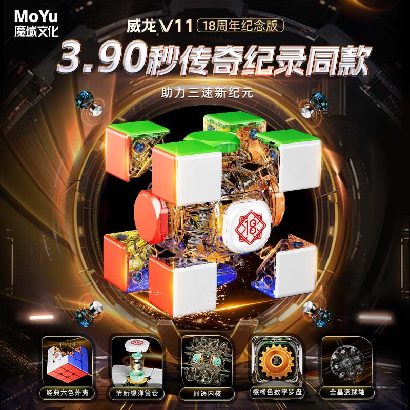 MoYu WeiLong V11 3x3 18th Anniversary Edition - Standard Flagship & AI Smart Cube