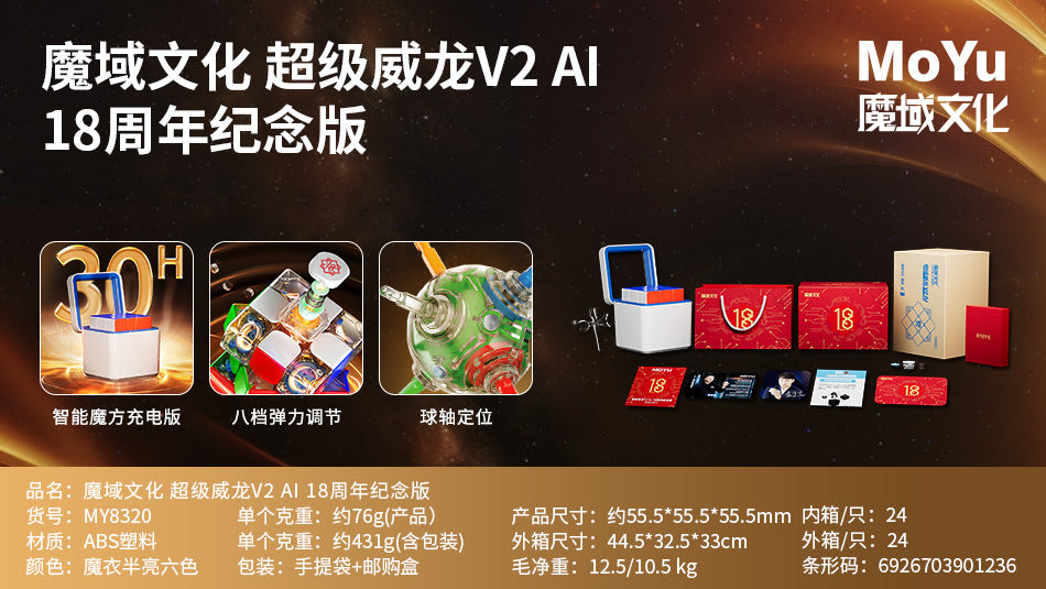 MoYu Super WeiLong V2 3x3 MagLev & AI Smart - 18th Anniversary Cube